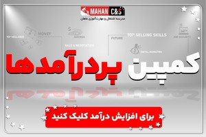 کمپین پر درآمدها فرصتی بی‌نظیر