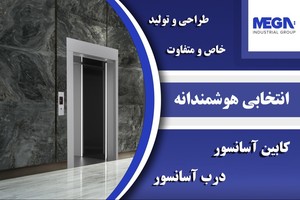طراح و تولید کننده انواع کابین آسانسور