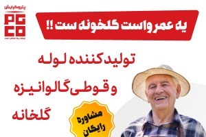 لوله و پروفیل گلخونت رو از کارخونه بخر-ارسال رایگان