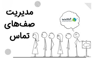 مدیریت صف‌های تماس
