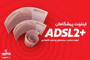 🌟 اینترنت ADSL فقط 150 تومان، جشنواره مهرماه پیشگامان