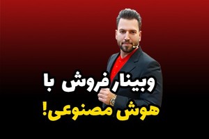 سه کاربرد مهم هوش مصنوعی برای رسیدن به فروش 10 برابری فقط با یک کلیک!