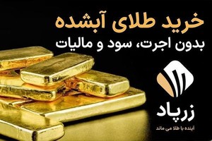بدون اجرت ، سود و مالیات در کمتر از 5 دیقه از زرپاد طلای آبشده بگیر!