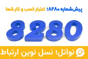 خطوط ابری مخابرات استان تهران با پیش شماره 8280 برای اولین بار