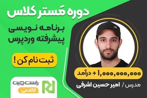 حرفه ای ترین آموزش برنامه نویسی وردپرس با تضمین درامد پس از دوره