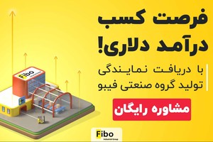 ۰ تا ۱۰۰ تولید و صادرات + درآمد دلاری ثابت ماهانه!