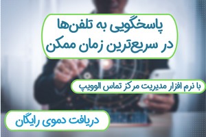 پاسخگویی سریع تلفنی | هیچ مشتری را از دست نده