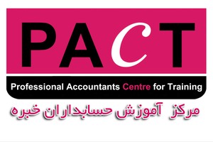 دوره حضوری آمادگی آزمون حسابدار رسمی (مرکز آموزش حسابداران خبره)