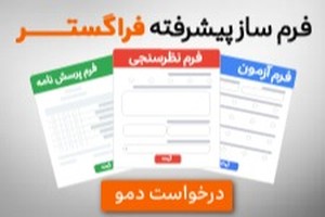 ساخت انواع فرمهای جمع آوری اطلاعات مانند نظرسنجی در اتوماسیون اداری
