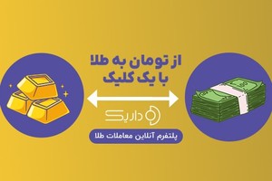 فقط با 300هزارتومن طلا بخر و پس‌انداز کن 🪙 امکان خرید قسطی، احراز کن