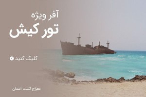 اگه از من بپرسی میگم کیش با کل ایران فرق داره بهترین جا برا تفریحه