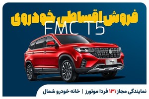 فروش ویژه خودروی T5 فرداموتورز در نمایندگی 131 با شرایط فوق العاده