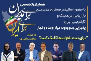 همایش تخصصی برای مدیران برای ایران