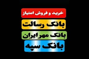 خرید و فروش امتیاز وام با بهترین قیمت و شرایط💵