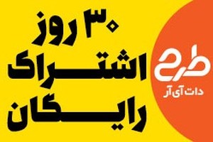 جشنواره 30 روز اشتراک رایگان فقط تا 8 مهر - Tarh.ir