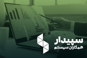 نرم‌افزار حسابداری پیمانکاری سپیدار سیستم | دمو رایگان