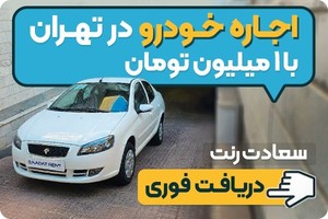 کرایه خودرو لوکس و اقتصادی در تهران | سعادت رنت