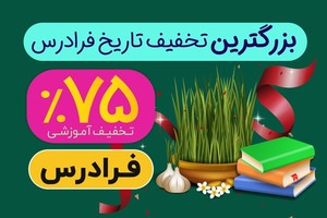 در بزرگترین تخفیف تاریخ فرادرس، ۷۵  درصد تخفیف بگیرید! 🚀
