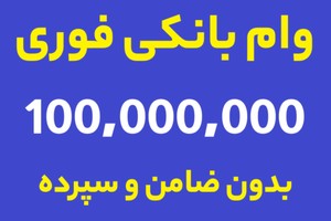 ✅ برای شما که نیاز فوری به وام داری!!!