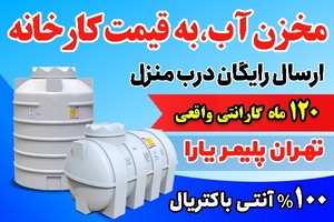 خرید مخزن آب آنتی باکتریال به قیمت درب کارخانه!