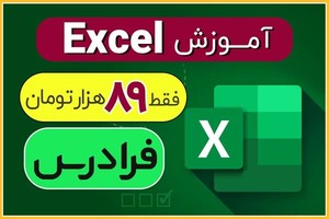📊 از صفر تا 100 اکسل را در فرادرس یاد بگیرید – فقط ۸۹ هزار تومان!