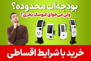 خرید کیوسک لمسی نیکو با شرایط اقساط!