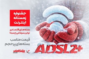 ❄️ اینترنت خانگی پیشگامان فقط با ماهی 50 هزارتومان 300 گیگ !!!