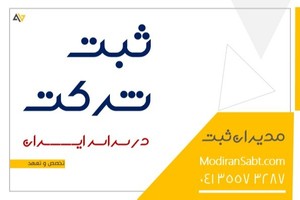 ثبت انواع شرکت با قیمت استثنائی