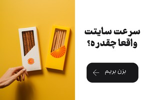 سایتت با سرعت کند مشتری رو فراری میده؟