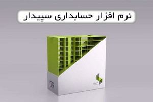 10 درصد تخفیف ویژه نرم افزار حسابداری سپیدار
