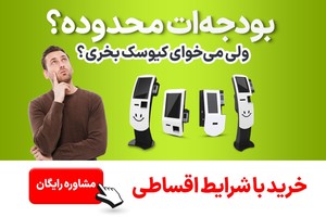 شرایط اقساط خرید کیوسک لمسی نیکو، برای کسب‌و‌کار شما...