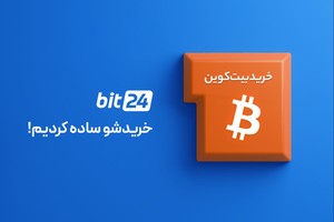 از رشد بیت کوین جا نمون! بیت 24 خریدشو برات ساده کرده!