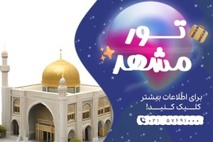 تور مشهد ارزان،اقتصادی با اقساط بلند مدت