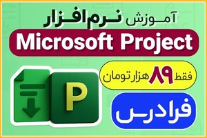 آموزش Microsoft Project در فرادرس فقط با ۸۹ هزار تومان!