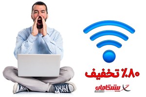 80% تخفیف اینترنت خانگی ADSL پیشگامان فقط تا 30 شهریور !!!