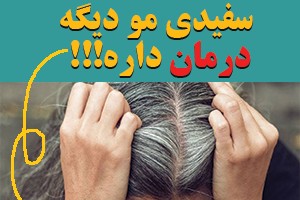 خداحافظ موهای سفید!😳 درمان "سفیدی مو" در منزل با محصولی 100% گیاهی