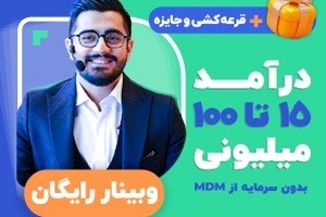 درآمد ۱۵ تا ۱۰۰ میلیونی بدون سرمایه از MDM