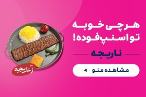 از ناریجه آنلاین سفارش بده، 40دقیقه بعد تحویل بگیر!