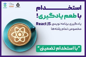 یادگیری برنامه نویسی ReactJS به همراه استخدام تضمینی فقط با 1.6 میلیون