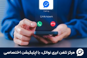تماس حرفهای بدون سخت افزار با مرکز تلفن ابری نواتل