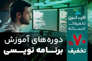 ����70 درصد تخفیف بر روی تمامی دوره های تاپ لرن ����