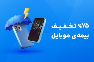 نگران سرقت و خرابی موبایلت نباش | با 75% تخفیف آنلاین گوشیتو بیمه کن