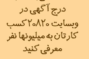 با درج آگهی رایگان خدمات و کسب کارتان را به میلیونها نفر معرفی کنید