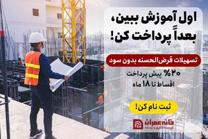 نگران هزینه‌ها نباش! ثبت نام در دوره‌های خانه عمران با اقساط بلندمدت!