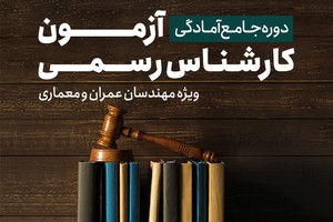 پشتیبانی و منتورینگ حرفه ای+ تضمین قبولی (ویژه مهندسان عمران و معماری)