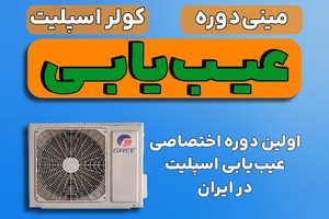 اولین دوره عیب‌یابی کولر اسپلیت در ایران