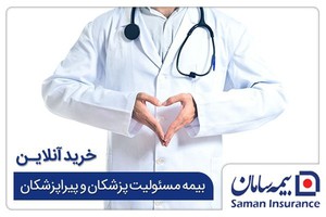خرید آنلاین بیمه مسئولیت پزشکان و پیراپزشکان