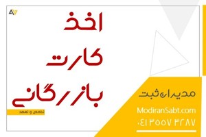 اخذ کارت بازرگانی در کمترین زمان