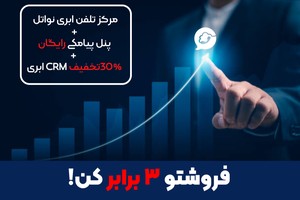 ارتباط حرفهای با مشتریات رو از همین امروز شروع کن!