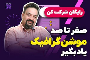 کامل‌ترین دوره موشن گرافیک در ایران <<رایگان>>